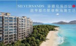 香港乌溪沙一手新房＜Silversands＞户型多元化，包括1至4房单位