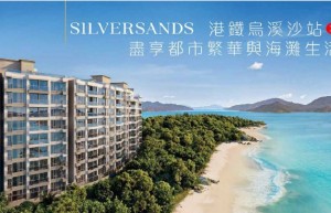 Silversands香港马鞍山楼盘，提供2房至4房户型，紧邻地铁乌溪沙站