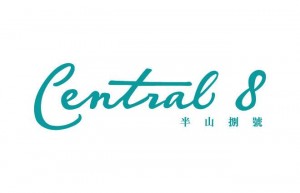香港西半山楼盘「半山捌号 CENTRAL 8」睇楼手记