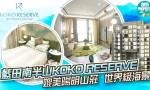 香港蓝田半山纯住宅KOKO ROSSO主打1至2房精选户型