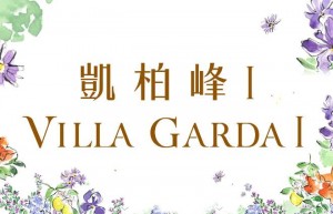 香港将军澳楼盘「凯柏峰1期 Villa Garda I」睇楼手记