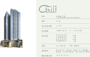 香港朗誉 Chill Residence市区中心全新住宅