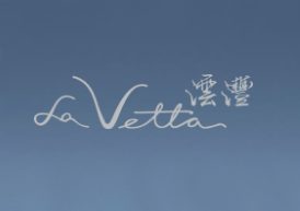 澐沣 LE VETTA