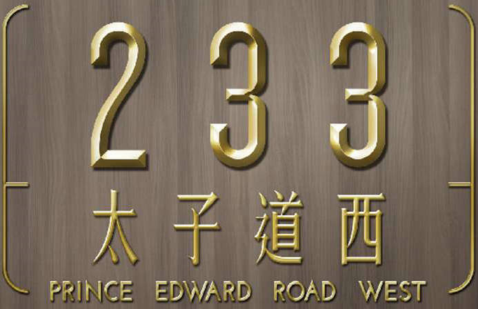 太子道西233号