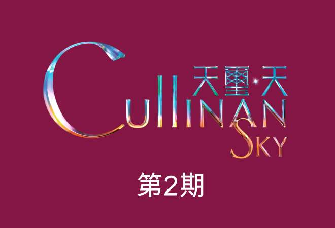 天玺天Cullinan Sky第2期